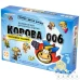 Корова 006: Юбилейное издание