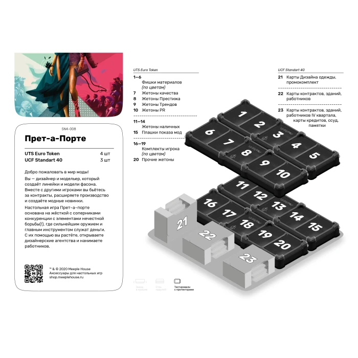 Органайзер для игры Прет-а-порте