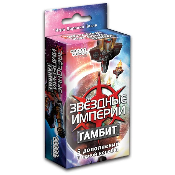 Звёздные империи. Гамбит Звёздные империи. Гамбит