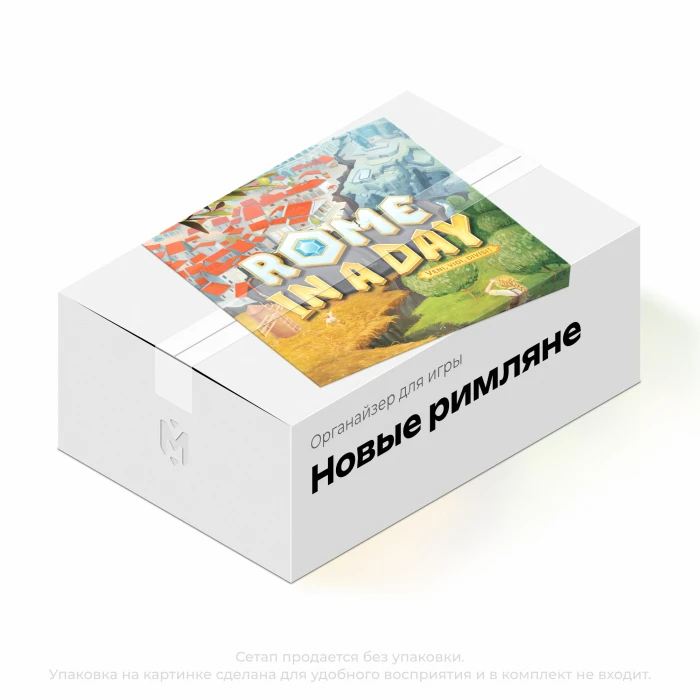 Органайзер для игры Новые римляне