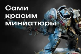 Аксессуары для покраски миниатюр — самое нужное