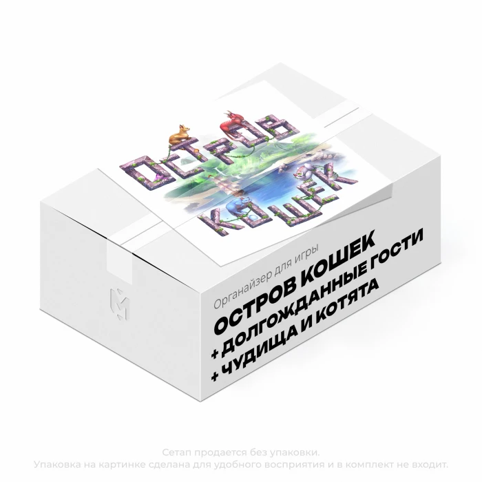 Органайзер для игры Остров Кошек. Чудища и Котята. Долгожданные гости