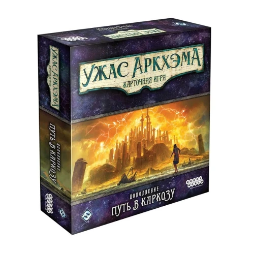 Ужас Аркхэма. Карточная игра. Путь в Каркозу (1,2) Ужас Аркхэма. Карточная игра. Путь в Каркозу (1,2)
