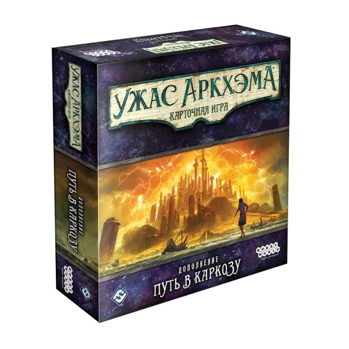 Ужас Аркхэма. Карточная игра. Путь в Каркозу (1,2) Ужас Аркхэма. Карточная игра. Путь в Каркозу (1,2)