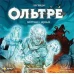 Ольтре: Мёртвые и живые