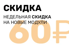 Скидка на новые модули