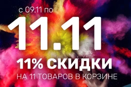 11% скидки на 11 товаров