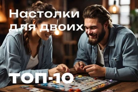 Настольные игры для двоих. ТОП-10