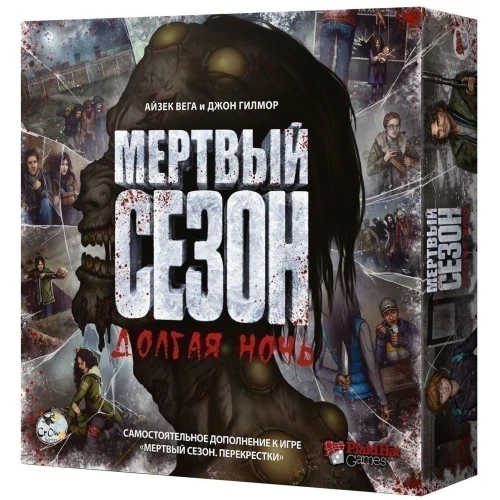 Мёртвый сезон. Долгая ночь Мёртвый сезон. Долгая ночь