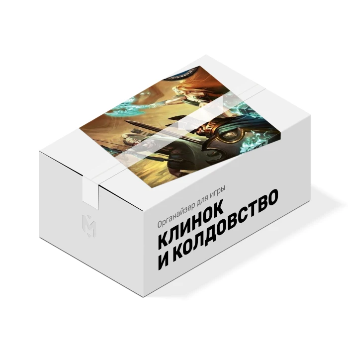 Органайзер для игры Клинок и Колдовство