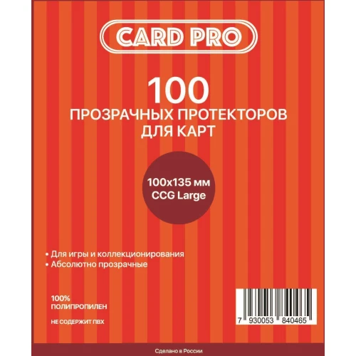 Прозрачные протекторы Card-Pro CCG Large для ККИ (100 шт.) 100х135 мм Прозрачные протекторы Card-Pro CCG Large для ККИ (100 шт.) 100х135 мм