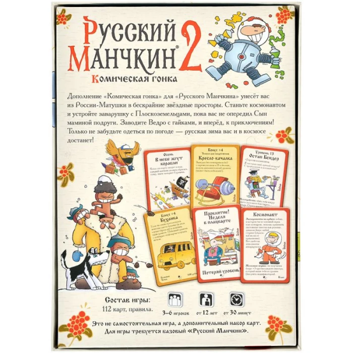 Русский Манчкин 2: Комическая гонка