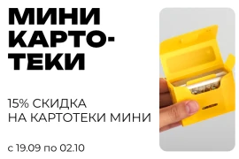Скидка на обновленные Мини картотеки!