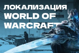 World of Warcraft: Wrath of the Lich King выйдет на русском языке