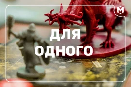 ТОП-5 настольных игр для одного
