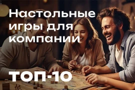 Настольные игры для компании взрослых. ТОП-10