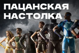 Выйдет настольная игра по «Пацанам» Выйдет настольная игра по «Пацанам»