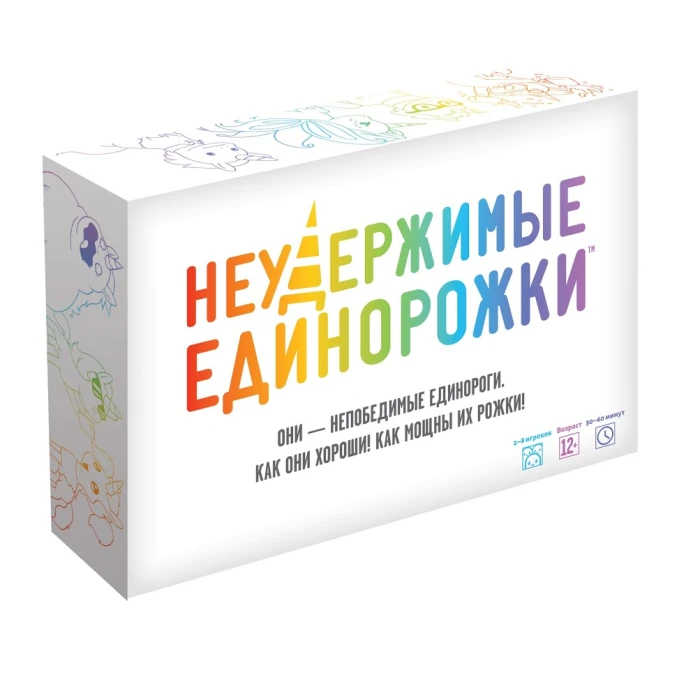 Неудержимые единорожки Неудержимые единорожки