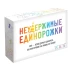 Неудержимые единорожки