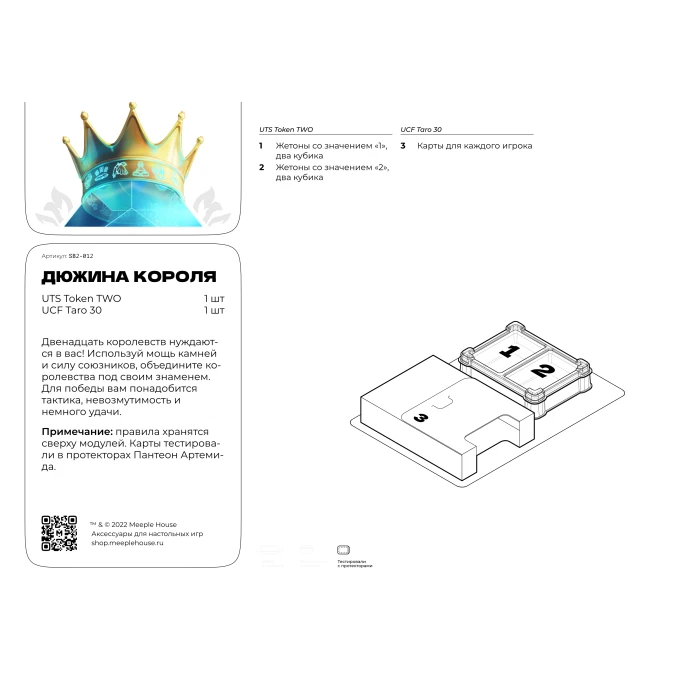 Органайзер для игры Дюжина короля