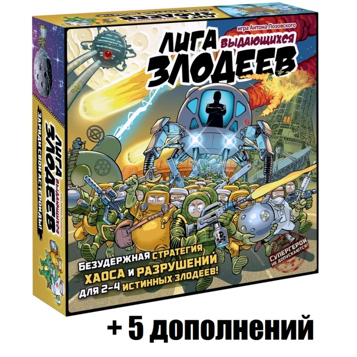 Лига выдающихся злодеев + все дополнения Лига выдающихся злодеев + все дополнения