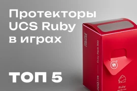 ТОП-5 игр для которых нужны протекторы UCS Ruby