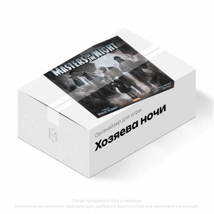 Органайзер для игры Хозяева ночи Органайзер для игры Хозяева ночи