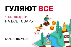 Гуляют все!