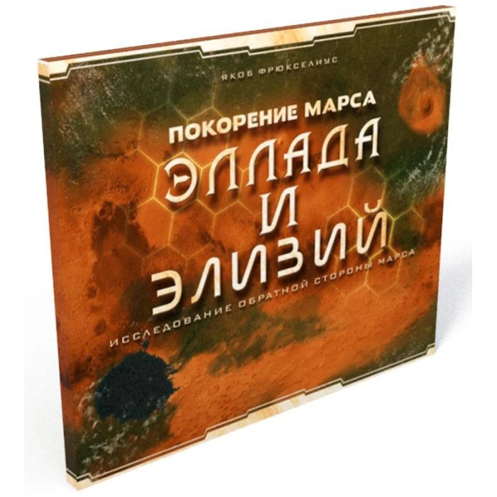 Покорение Марса: Эллада и Элизий