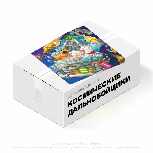 Органайзер для игры Космические Дальнобойщики Органайзер для игры Космические Дальнобойщики