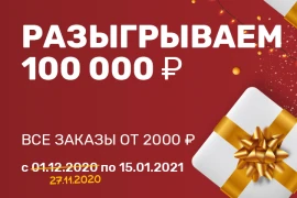 Разыгрываем 100 000 ₽