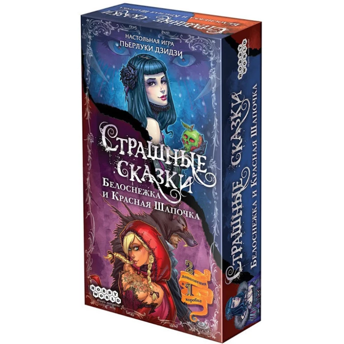 Страшные сказки: Белоснежка и Красная Шапочка