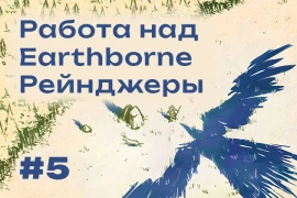 Работа над Earthborne Рейнджеры #5 — Первый видеоматериал по игре