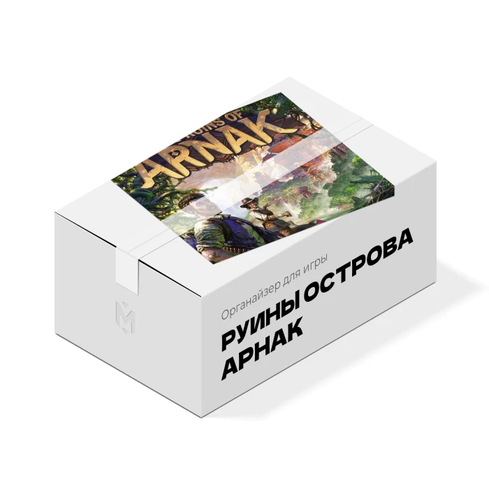 Органайзер для игры Руины острова Арнак