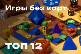 Настольные игры без карт. ТОП-12 Настольные игры без карт. ТОП-12
