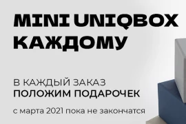 Mini UniqBox в каждый заказ