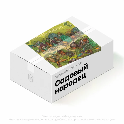 Органайзер для игры Садовый народец Органайзер для игры Садовый народец