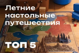 Путешествуем вместе с летними новинками настольных игр!