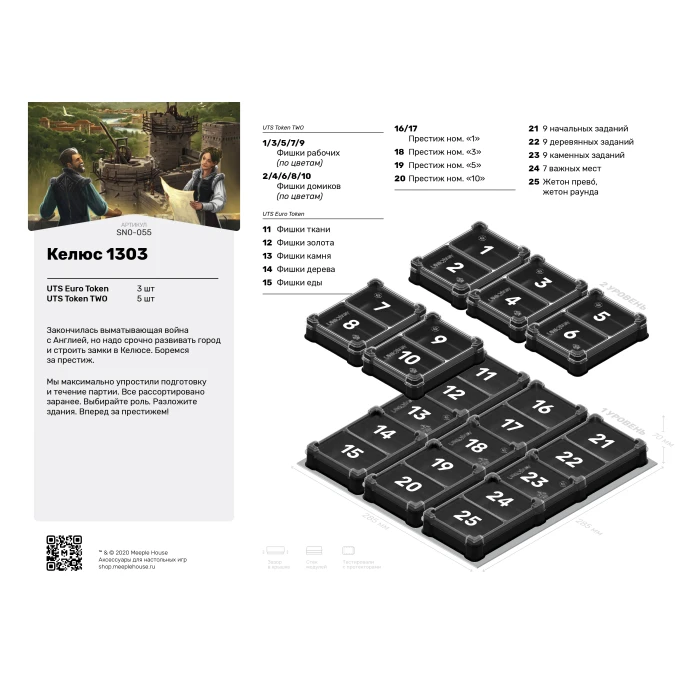 Органайзер для игры Келюс 1303