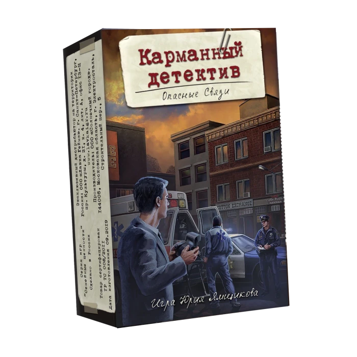 Карманный детектив. Дело 2: Опасные связи