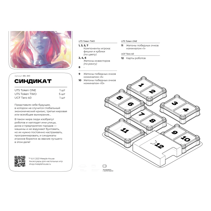 Органайзер для игры Синдикат