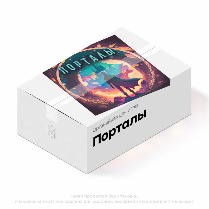 Органайзер для игры Порталы