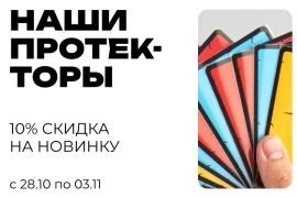 Скидка на протекторы от Мипл Хаус!