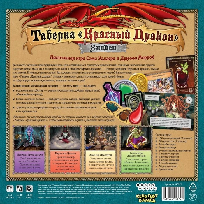 Таверна Красный Дракон: Злодеи Таверна Красный Дракон: Злодеи