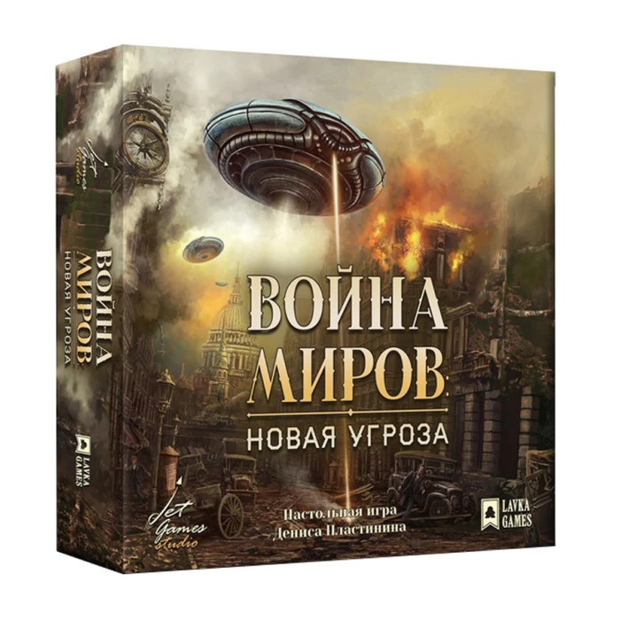 Война миров: Новая угроза