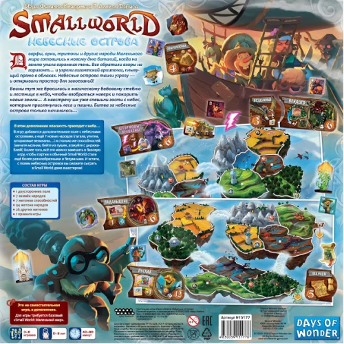 Small World: Небесные острова Small World: Небесные острова