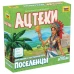 Ацтеки. Поселенцы