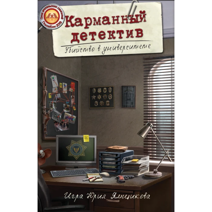 Карманный детектив. Дело 1: Убийство в университете