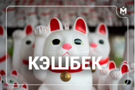 Участвуй в акции «Кэшбек на все» Участвуй в акции «Кэшбек на все»