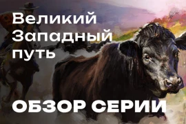 Великий Западный Путь: обзор серии игр Великий Западный Путь: обзор серии игр